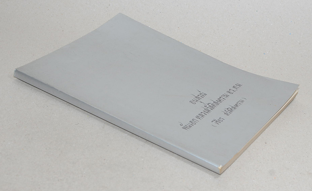 หลวงสวัสดิสงคราม (ตำรายาวิเศษ)