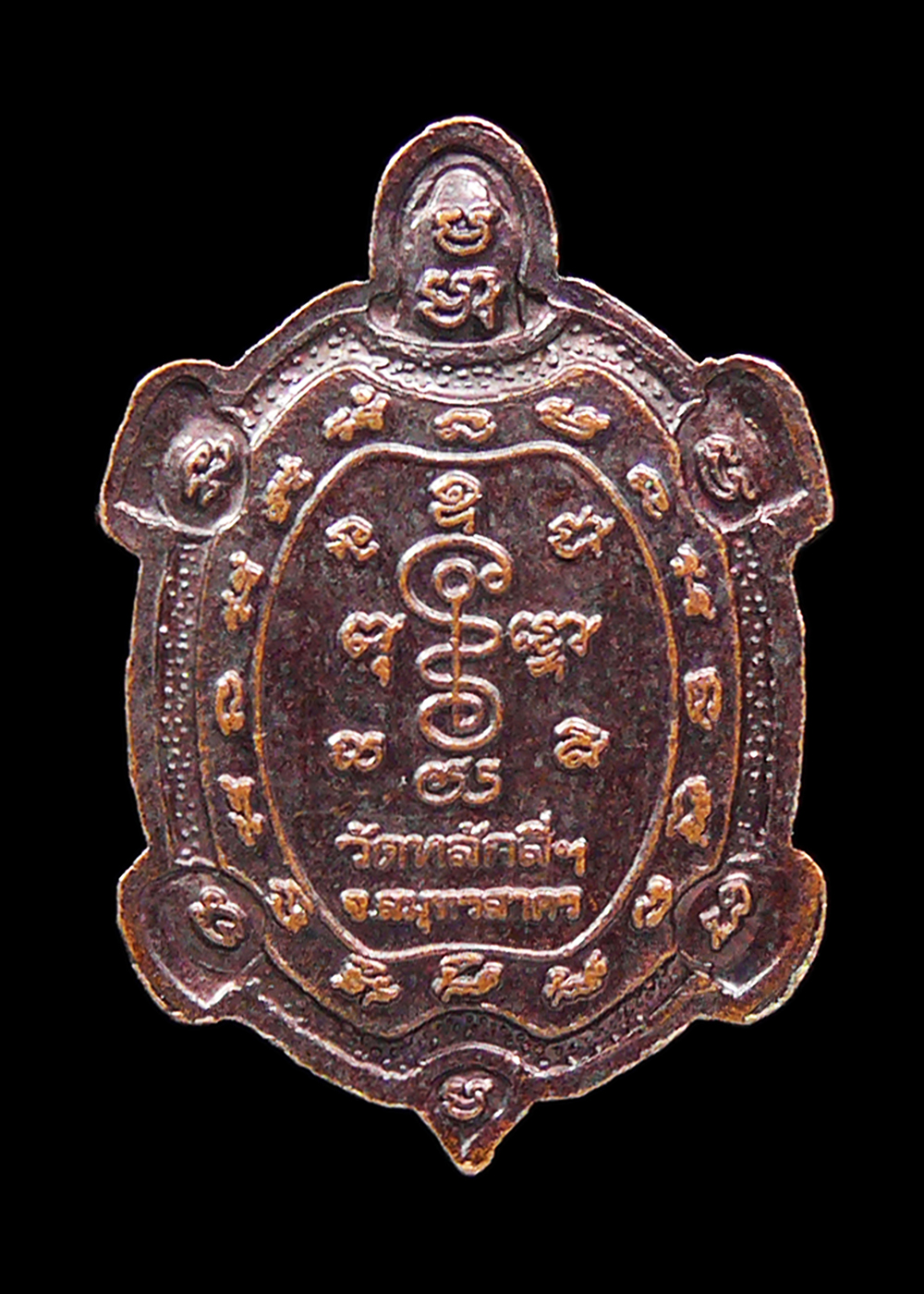 เหรียญเต่าหลวงพ่อโต วัดหลักสี่ราษฎร์สโมสร สมุทรสาคร