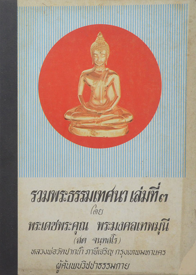 รวมพระธรรมเทศนา (เล่มที่ 3)