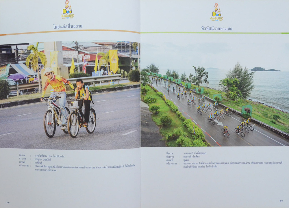 ผลการตัดสินภาพถ่าย โครงการประกวดภาพถ่าย Bike for Dad ปั่นเพื่อพ่อ