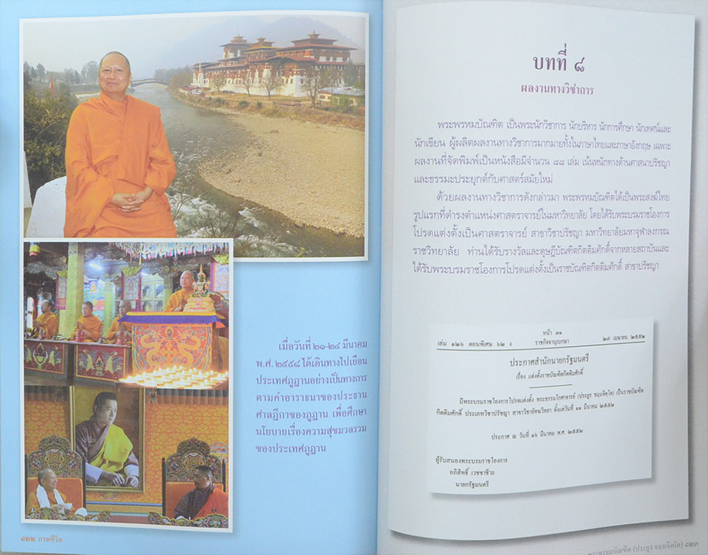 ภาพชีวิต พระพรหมบัณฑิต (ประยูร ธมฺมจิตฺโต)