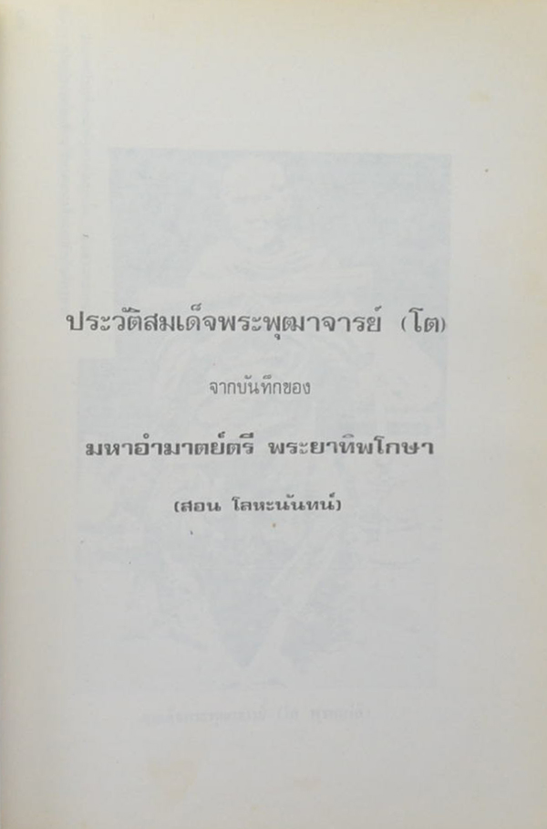 คุณแม่ฉนวน ศารทูลทัต (ชีวประวัติสมเด้จพระพุฒาจารย์ (โต))