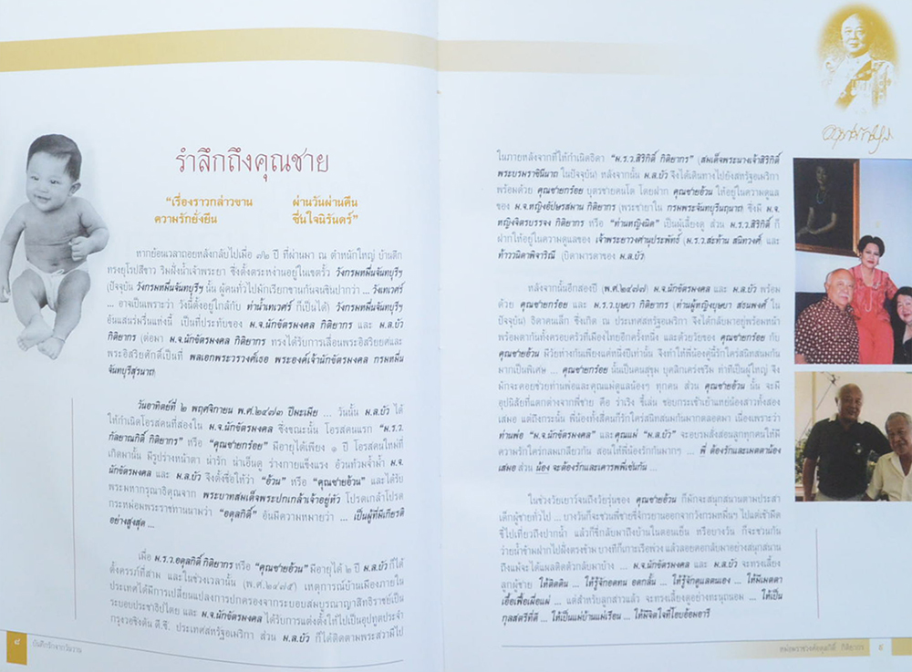 หม่อมราชวงศ์อดุลกิติ์ กิติยากร (ประวัติความเป็นมา..ศาลเยาวชนและครอบครัวกลาง / พร้อม CDกราบลา อาลัยพ่อ)