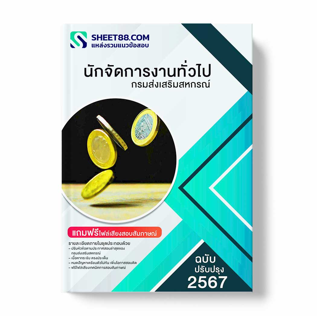 แนวข้อสอบ นักจัดการงานทั่วไป กรมส่งเสริมสหกรณ์