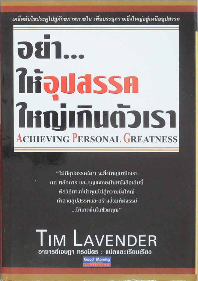 อย่า...ให้อุปสรรคใหญ่เกินตัวเรา (ขายตามสภาพ)