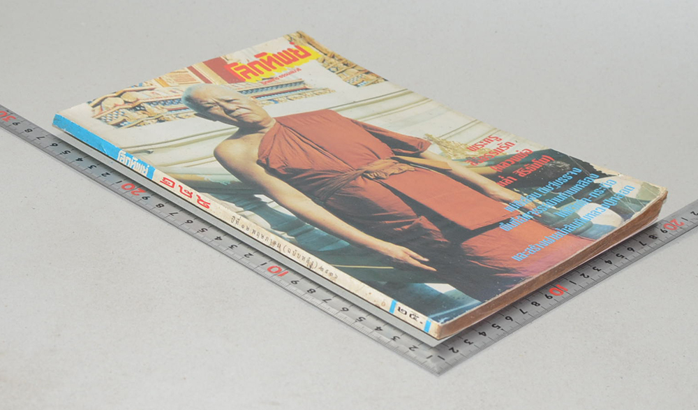 โลกทิพย์ ปีที่ 12 ฉบับที่ 249 พฤษภาคม 2536