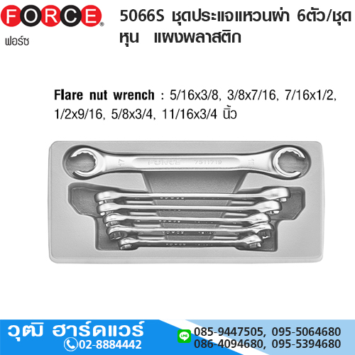 FORCE 5066S ชุดประแจแหวนผ่า 6ตัว/ชุด หุน แผงพลาสติก