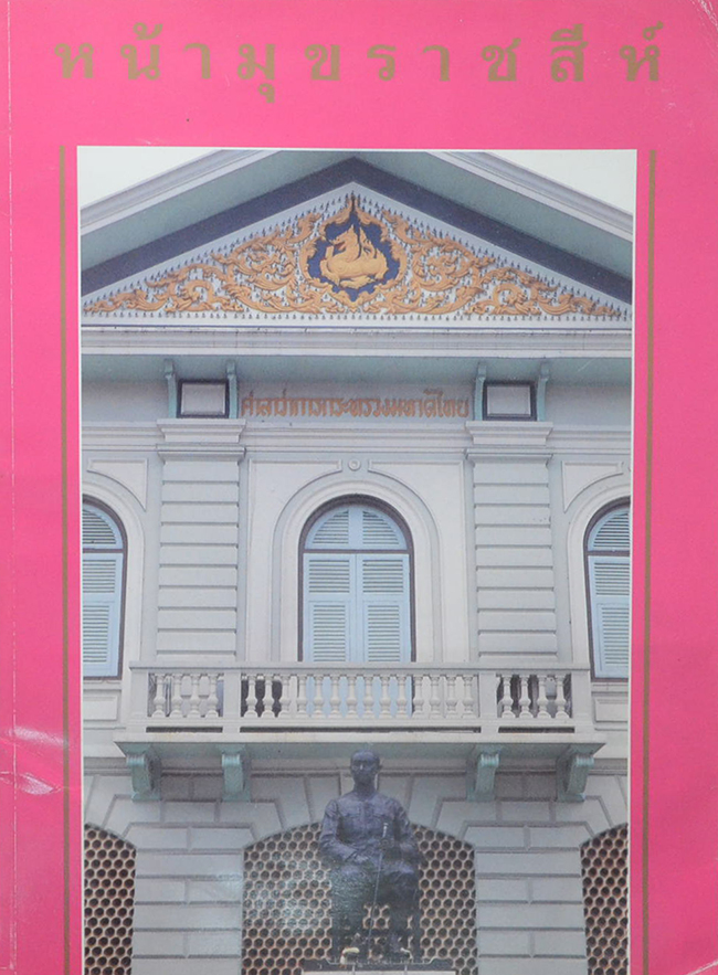 หน้ามุขราชสีห์