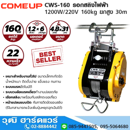 COMEUP CWS-160 รอกสลิงไฟฟ้า 1200W/220V 160kg ยกสูง 30m