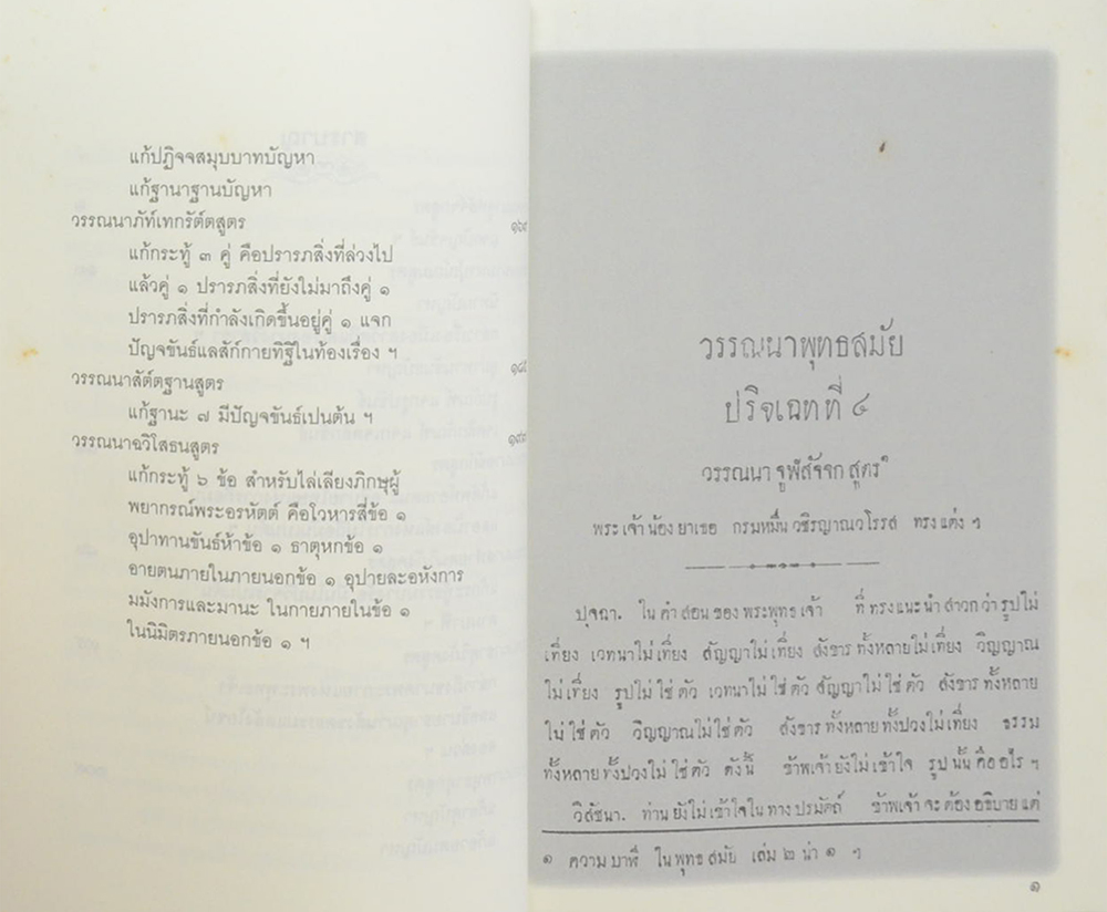 วรรณนาพุทธสมัย ปริเฉทที่ 4 แสดงธรรมที่เป็นส่วนพระปรมัตถ์