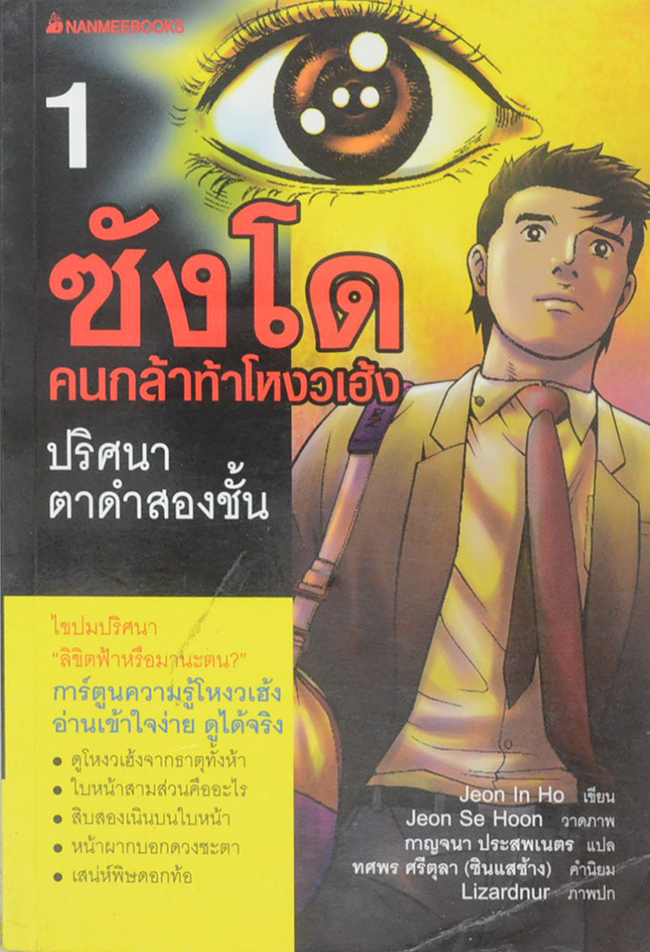 ซังโด คนกล้าท้าโหงวเฮ้ง 1 ปริศนาตาดำสองชั้น