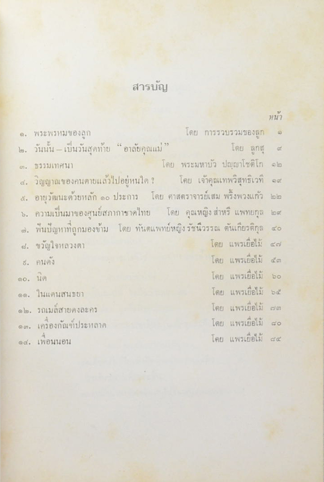 คุณแม่แย้ม ตันเกียรติกุล (วิญญาณของคนตายแล้วไปอยู่หนใด?)