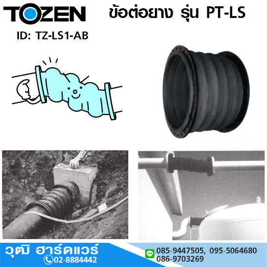 TOZEN รุ่น PT-LS ข้อต่อยาง 1-4 ลอน บนดิน/ใต้ดิน จาน 10K,150,PN10,PN16