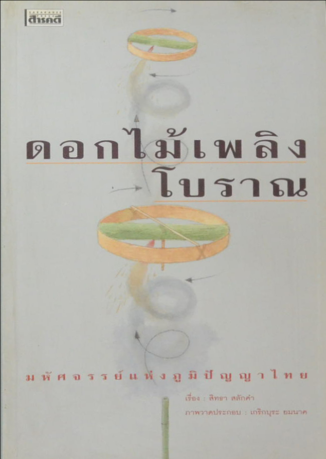 ดอกไม้เพลิงโบราณ มหัศจรรย์แห่งภูมิปัญญาไทย