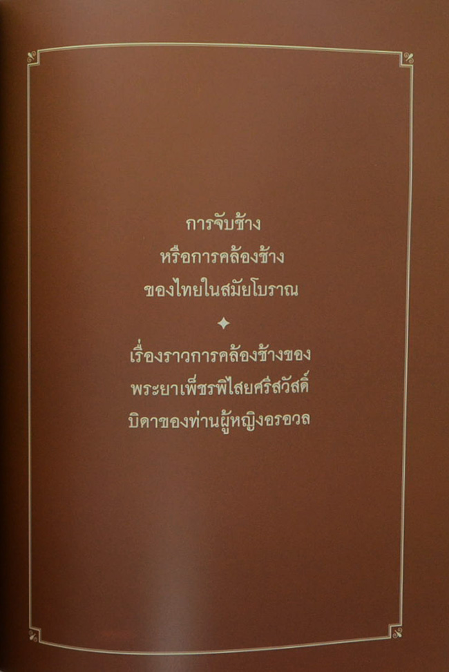 ท่านผู้หญิงอรอวล อิศรางกูร ณ อยุธยา (การจับช้างหรือการคล้องช้าง)