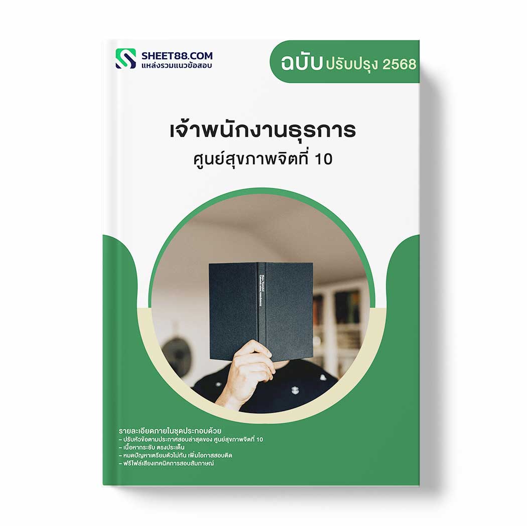แนวข้อสอบ เจ้าพนักงานธุรการ ศูนย์สุขภาพจิตที่ 10