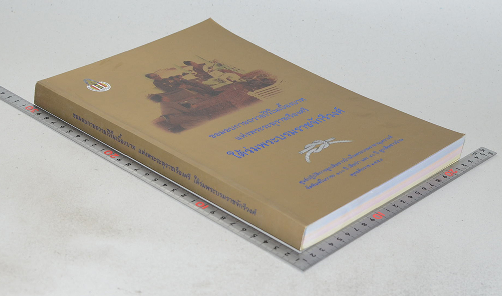 ขอมอบกายถวายไว้ในเบื้องบาทแห่งพระระฆุราชเรืองศรี ใต้ร่มพระบรมราชจักรีวงศ์