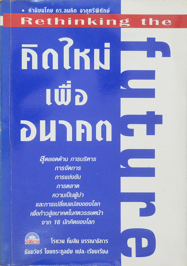 คิดใหม่เพื่ออนาคต