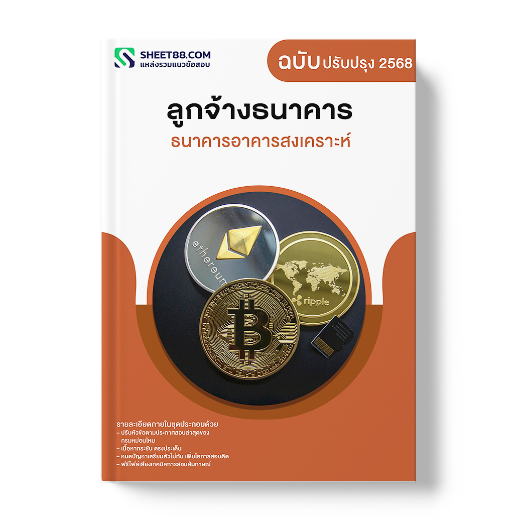 แนวข้อสอบ ลูกจ้างธนาคาร ธนาคารอาคารสงเคราะห์
