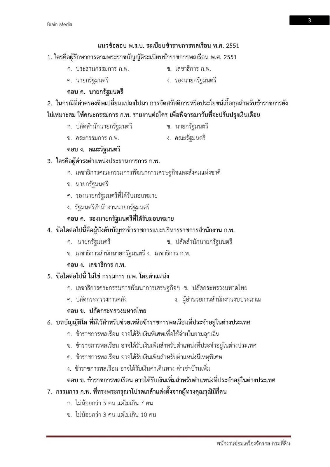 (เฉลย)แนวข้อสอบ พนักงานซ่อมเครื่องจักรกล กรมที่ดิน