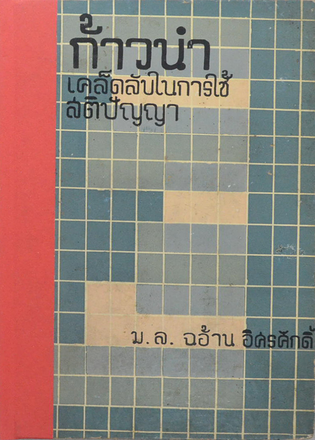 ก้าวนำ และ เคล็ดลับในการใช้สติปัญญา