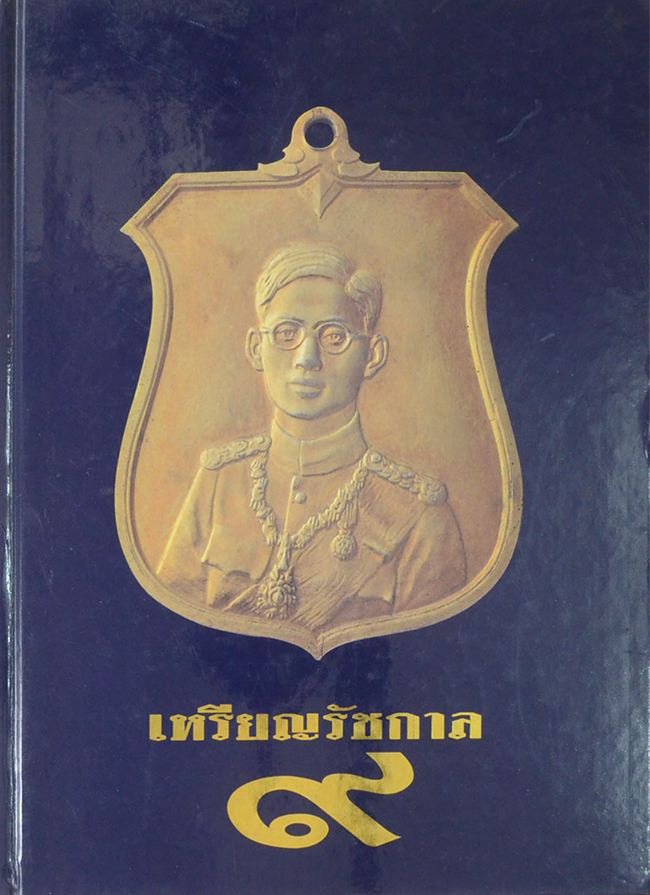 เหรียญรัชกาล 9