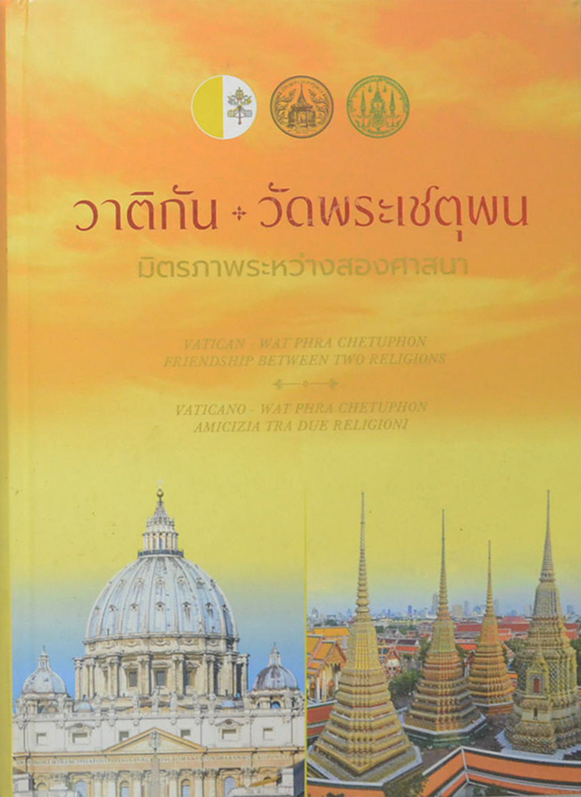 วาติกัน+วัดพระเชตุพน มิตรภาพระหว่างสองศาสนา (ภาษาไทย-อังกฤษ)