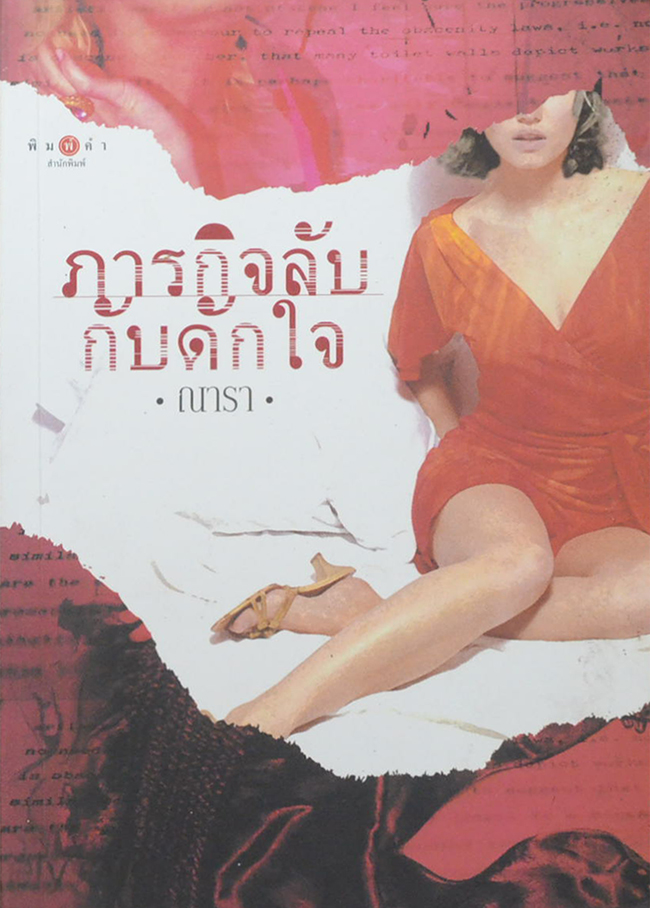 ภารกิจลับกับดักใจ