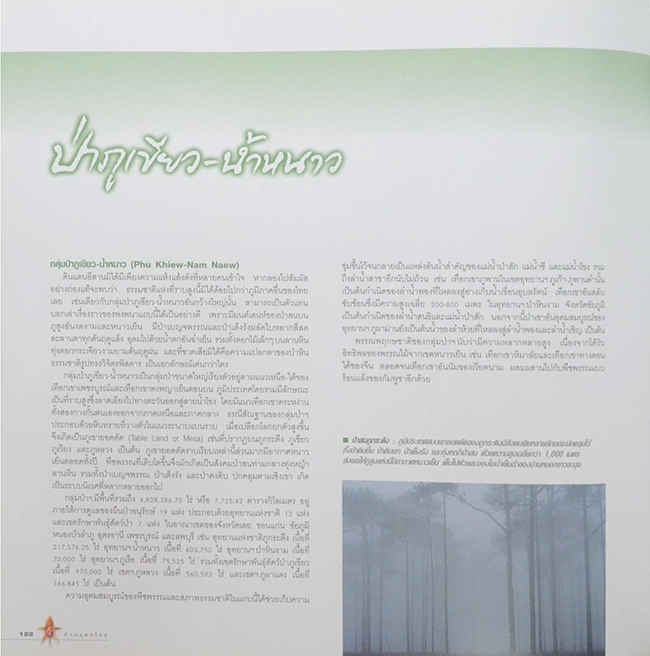 ป่ามรดกไทย อาณาจักรพรรณพืชและสรรพชีวิตแห่งป่าเขตร้อน (ขายตามสภาพ)