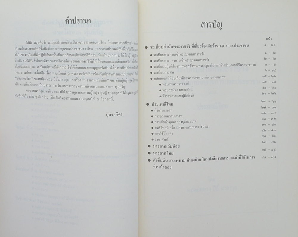 อนุสรณ์ในงานพระราชทานเพลิงศพ นางสอาด พุ่มหิรัญ (เรื่องประเพณีไทย)