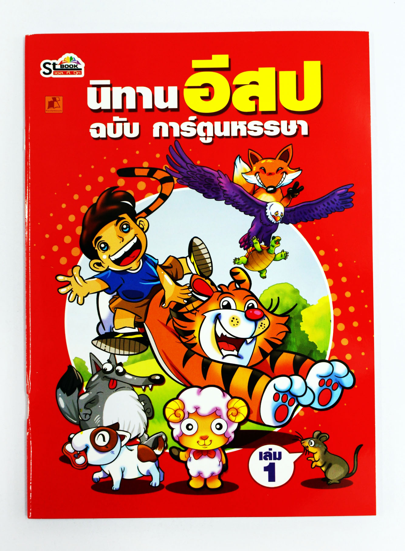 นิทานอีสป ฉบับการ์ตูนหรรษา