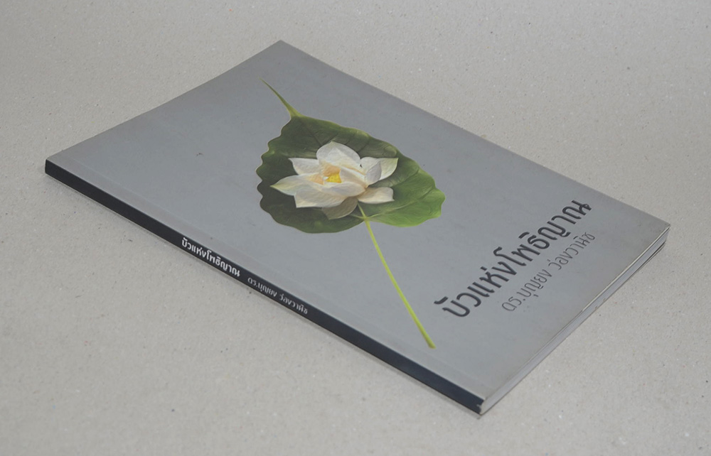 บัวแห่งโพธิญาณ