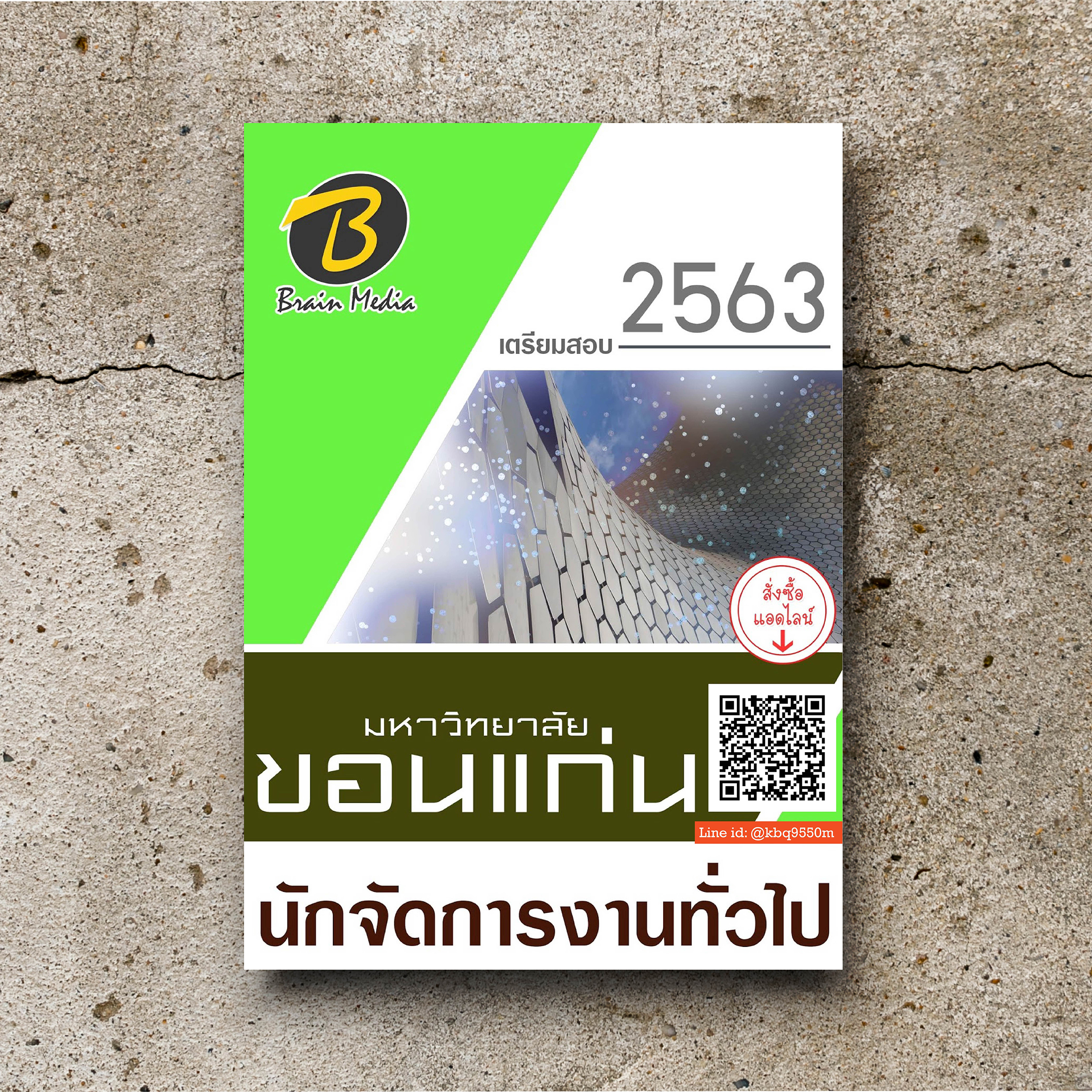 (อัพเดท63)แนวข้อสอบ นักจัดการงานทั่วไป มหาวิทยาลัยขอนแก่น