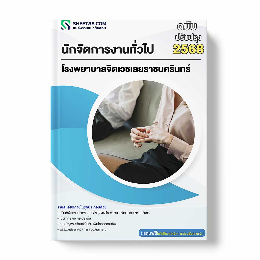 แนวข้อสอบ นักจัดการงานทั่วไป โรงพยาบาลจิตเวชเลยราชนครินทร์