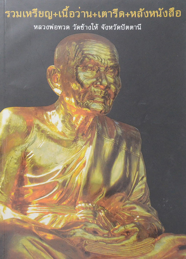 รวมเหรียญ+เนื้อว่าน+เตารีด+หลังหนังสือ หลวงพ่อทวด วัดช้างให้ จังหวัดปัตตานี