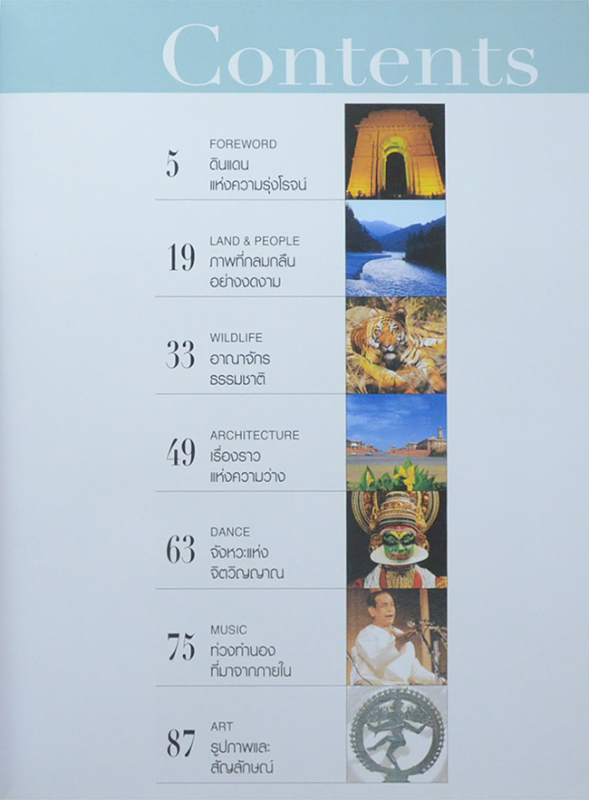 INDIA TIMELESS SPLENDOUR งดงาม ไร้กาลเวลา
