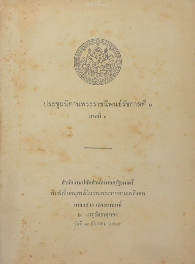 ประชุมนิทานพระราชนิพนธ์รัชกาลที่ 6 ภาคที่ 1