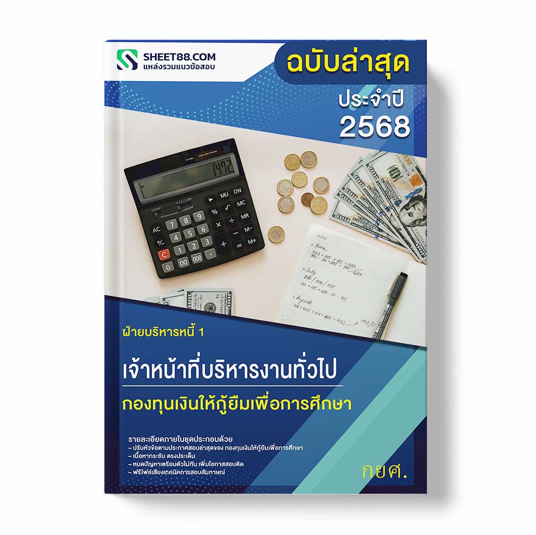 แนวข้อสอบ เจ้าหน้าที่บริหารงานทั่วไป ฝ่ายบริหารหนี้ 1 กองทุนเงินให้กู้ยืมเพื่อการศึกษา