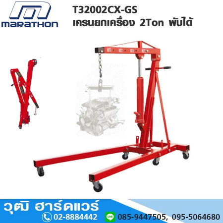MARATHON T32002CX-GS เครนยกเครื่อง 2Ton