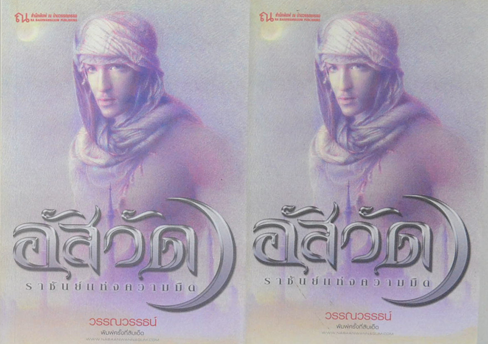 อัสวัด ราชันย์แห่งความืด (2 เล่มจบ)