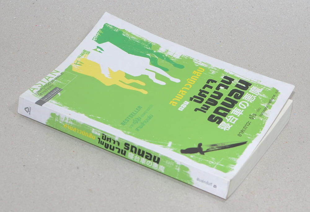 สามสาวนักสืบ ตอน ปีศาจในขบวนรถนอน