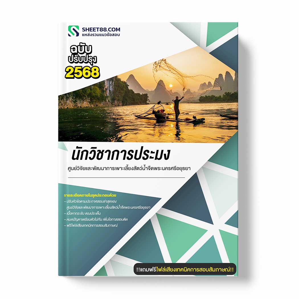 แนวข้อสอบ นักวิชาการประมง ศูนย์วิจัยและพัฒนาการเพาะเลี้ยงสัตว์น้ำจืดพระนครศรีอยุธยา