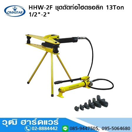 OMASTAR HHW-2F ชุดดัดท่อไฮดรอลิค 13Ton 1/2"-2" พร้อมปั๊ม