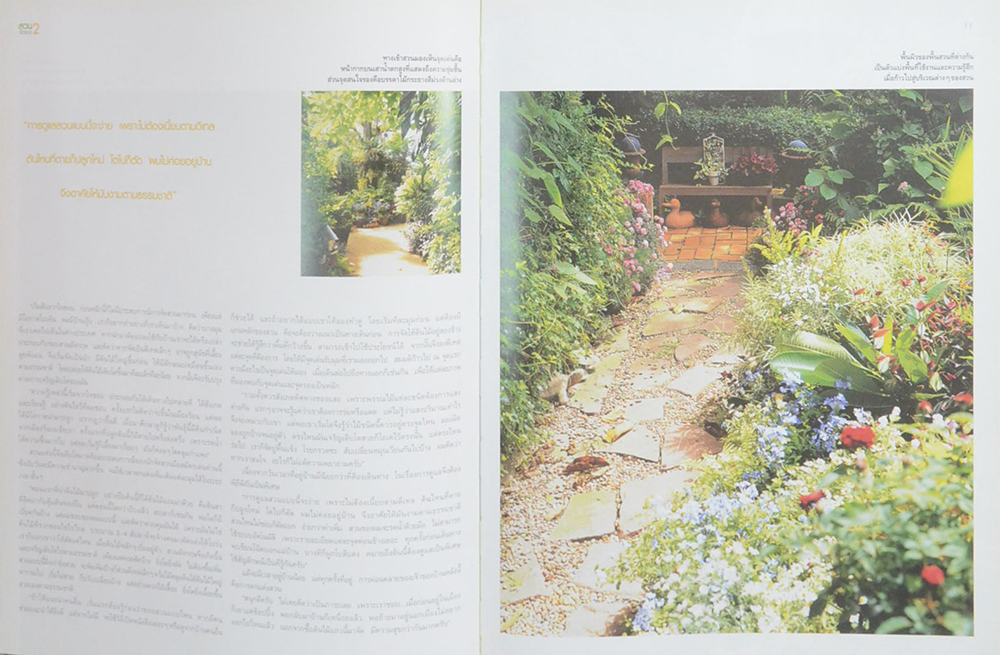 สวนจัดเอง 2