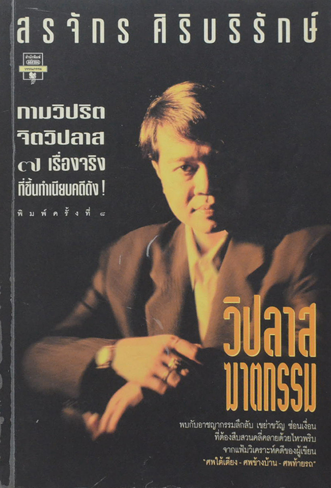 วิปลาสฆาตกรรม