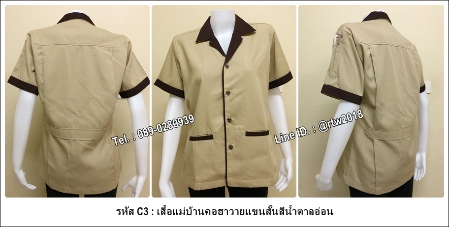 เสื้อแม่บ้านคอฮาวายแขนสั้นสีน้ำตาลอ่อน (รหัส C3)