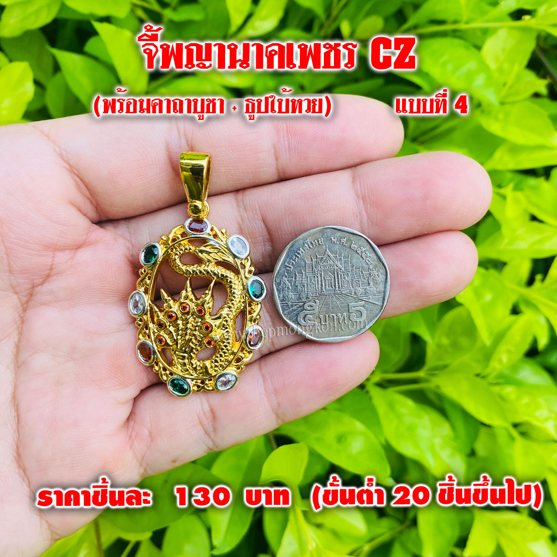 จี้พญานาคเพชร CZ แบบที่ 4 พร้อมคาถา + ธูปใบ้หวย ชุดละ 130 บาท (ขึ้นต่ำ 20 ชุดขึ้นไป)