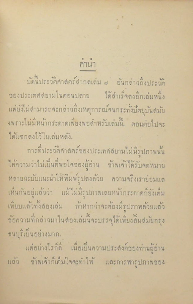 ประวัติศาสตร์สากล (เล่ม 7 / ขายตามสภาพ)