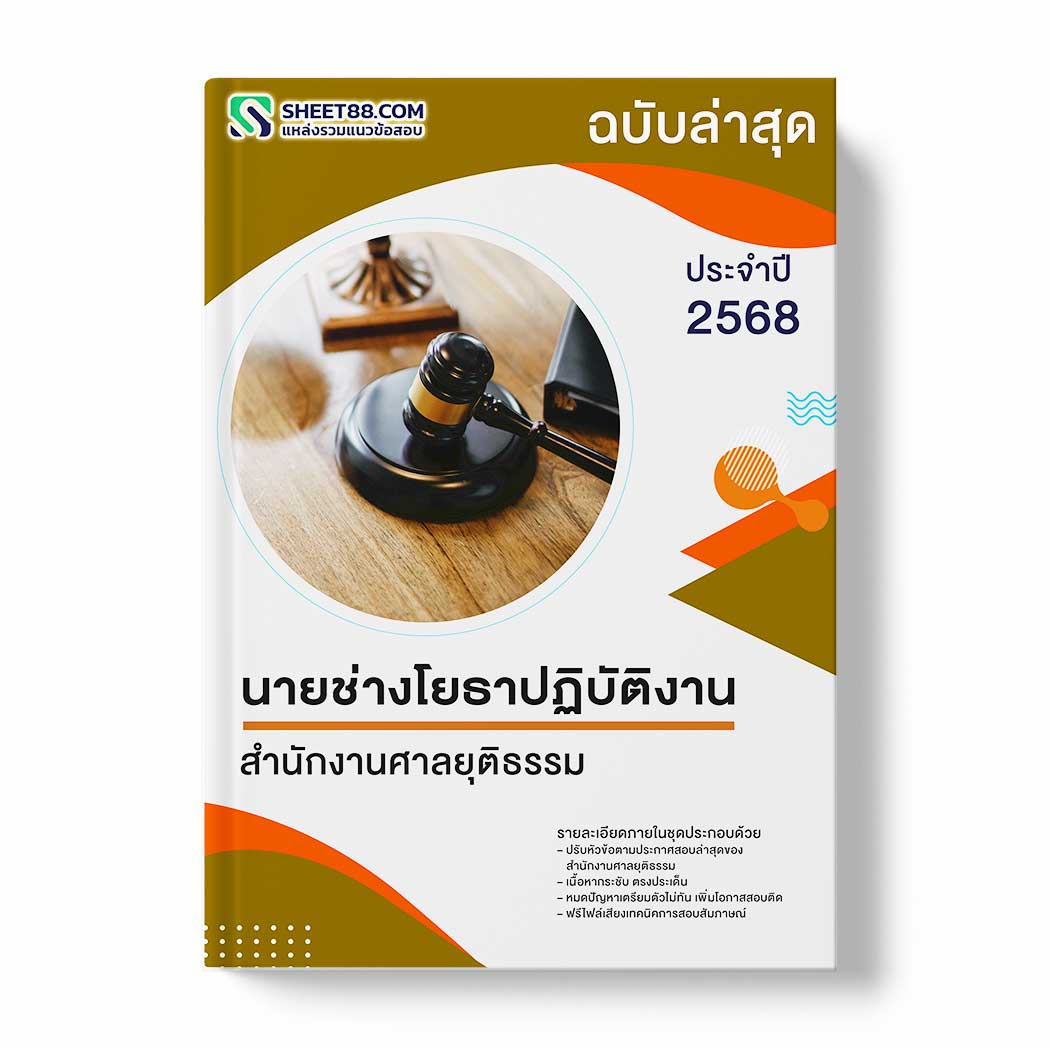 แนวข้อสอบ นายช่างโยธาปฏิบัติงาน สำนักงานศาลยุติธรรม