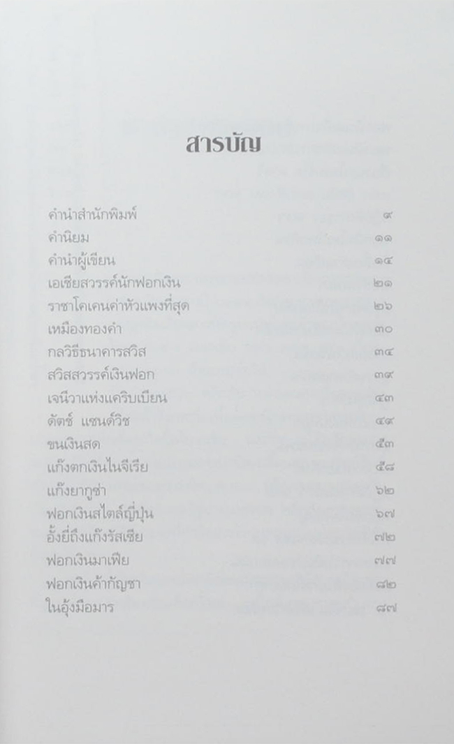 108 วิธีฟอกเงินโจรเสื้อนอก